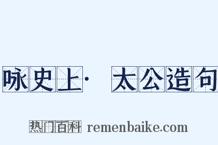 咏史上·太公造句是什么意思的图片